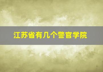 江苏省有几个警官学院