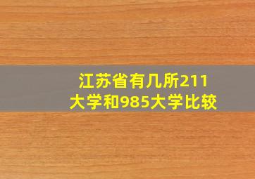 江苏省有几所211大学和985大学比较