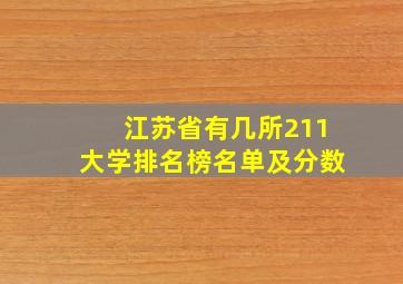 江苏省有几所211大学排名榜名单及分数