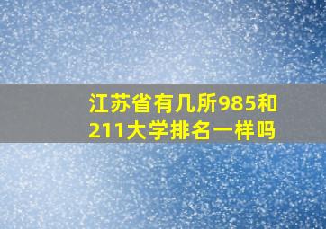 江苏省有几所985和211大学排名一样吗