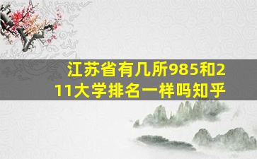 江苏省有几所985和211大学排名一样吗知乎