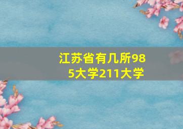 江苏省有几所985大学211大学