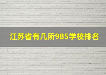 江苏省有几所985学校排名