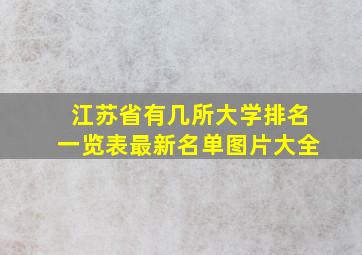 江苏省有几所大学排名一览表最新名单图片大全