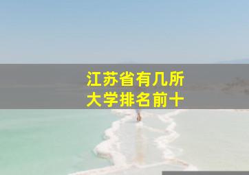 江苏省有几所大学排名前十