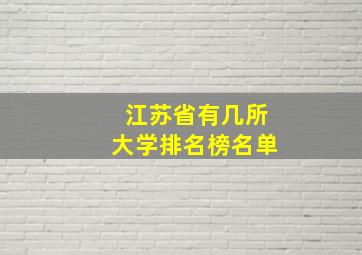 江苏省有几所大学排名榜名单