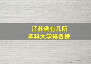 江苏省有几所本科大学排名榜