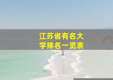 江苏省有名大学排名一览表