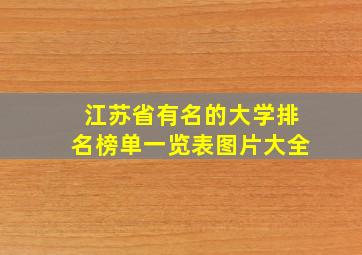 江苏省有名的大学排名榜单一览表图片大全