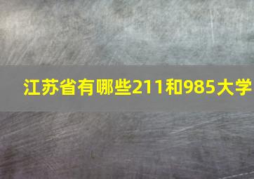 江苏省有哪些211和985大学