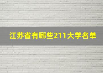 江苏省有哪些211大学名单