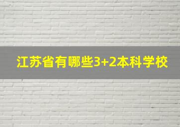 江苏省有哪些3+2本科学校