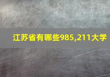 江苏省有哪些985,211大学