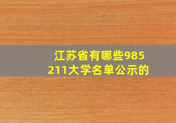 江苏省有哪些985211大学名单公示的