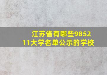 江苏省有哪些985211大学名单公示的学校