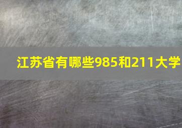 江苏省有哪些985和211大学