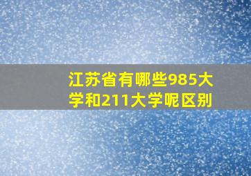 江苏省有哪些985大学和211大学呢区别