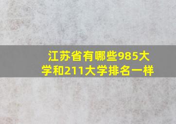 江苏省有哪些985大学和211大学排名一样