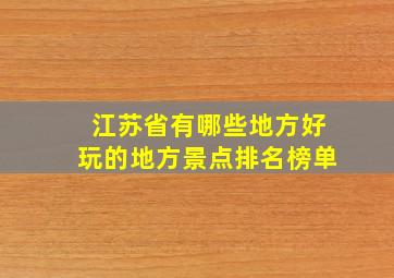 江苏省有哪些地方好玩的地方景点排名榜单