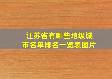 江苏省有哪些地级城市名单排名一览表图片