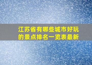 江苏省有哪些城市好玩的景点排名一览表最新