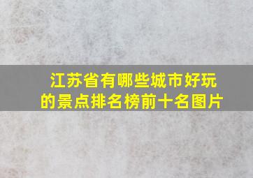 江苏省有哪些城市好玩的景点排名榜前十名图片