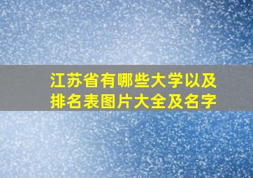 江苏省有哪些大学以及排名表图片大全及名字