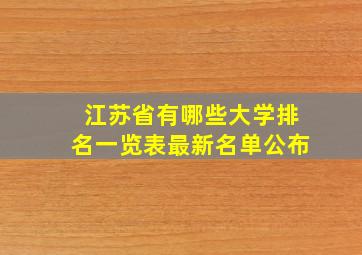 江苏省有哪些大学排名一览表最新名单公布