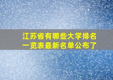 江苏省有哪些大学排名一览表最新名单公布了