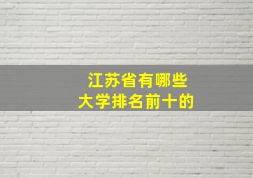 江苏省有哪些大学排名前十的