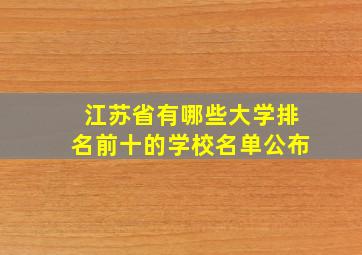 江苏省有哪些大学排名前十的学校名单公布