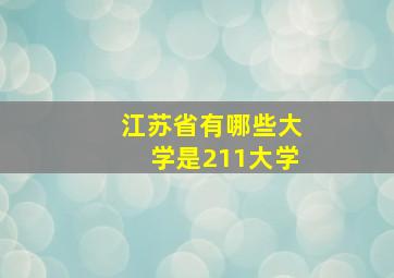 江苏省有哪些大学是211大学