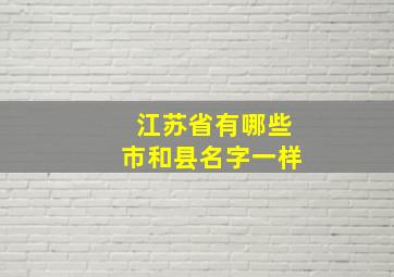 江苏省有哪些市和县名字一样