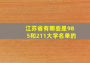 江苏省有哪些是985和211大学名单的