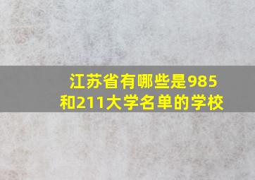 江苏省有哪些是985和211大学名单的学校