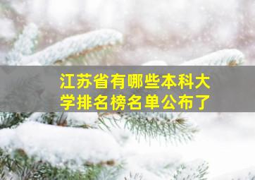 江苏省有哪些本科大学排名榜名单公布了