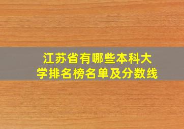 江苏省有哪些本科大学排名榜名单及分数线