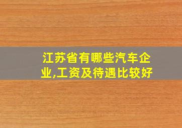 江苏省有哪些汽车企业,工资及待遇比较好