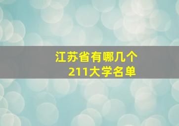 江苏省有哪几个211大学名单