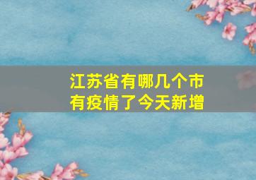 江苏省有哪几个市有疫情了今天新增