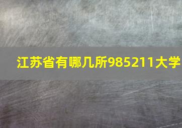 江苏省有哪几所985211大学