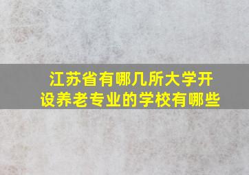 江苏省有哪几所大学开设养老专业的学校有哪些