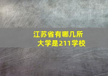 江苏省有哪几所大学是211学校