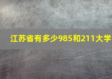 江苏省有多少985和211大学