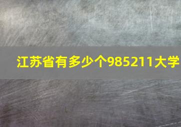 江苏省有多少个985211大学