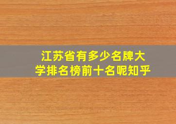 江苏省有多少名牌大学排名榜前十名呢知乎