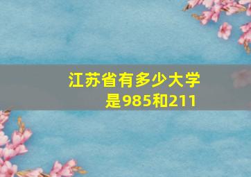 江苏省有多少大学是985和211