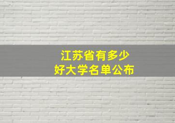 江苏省有多少好大学名单公布