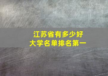 江苏省有多少好大学名单排名第一