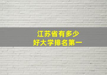 江苏省有多少好大学排名第一